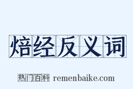 焙经反义词是什么意思的图片